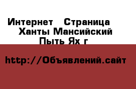  Интернет - Страница 7 . Ханты-Мансийский,Пыть-Ях г.